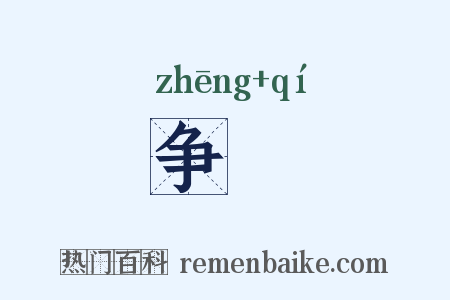 争棊是什么意思的图片